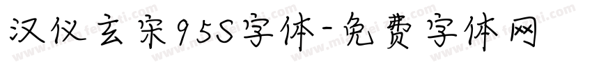 汉仪玄宋95S字体字体转换