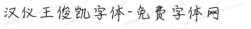 汉仪王俊凯字体字体转换