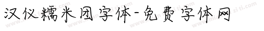 汉仪糯米团字体字体转换