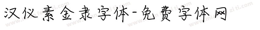 汉仪素金隶字体字体转换