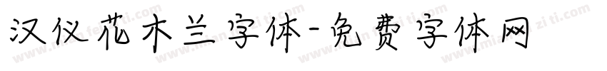 汉仪花木兰字体字体转换