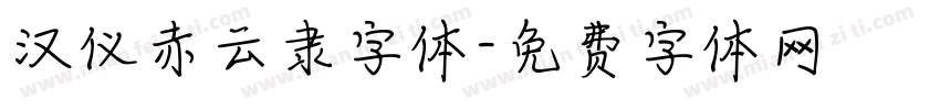 汉仪赤云隶字体字体转换