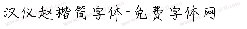 汉仪赵楷简字体字体转换