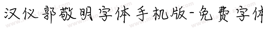 汉仪郭敬明字体手机版字体转换