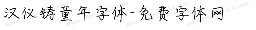 汉仪铸童年字体字体转换