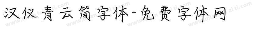 汉仪青云简字体字体转换