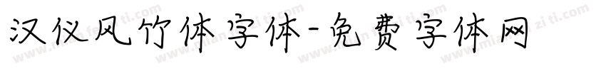 汉仪风竹体字体字体转换