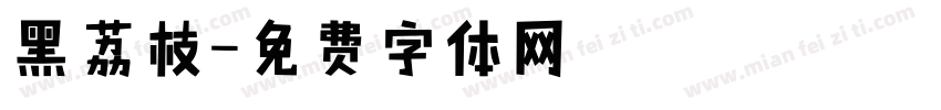 黑荔枝字体转换