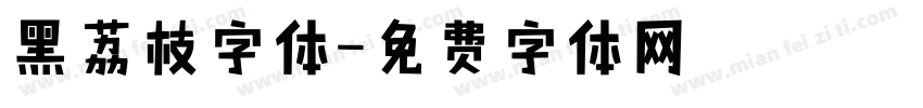 黑荔枝字体字体转换