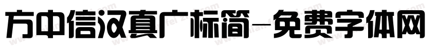 方中信汉真广标简字体转换