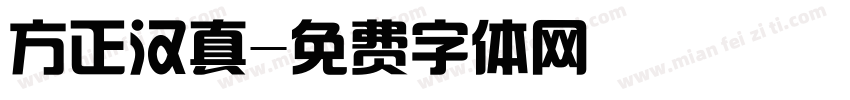 方正汉真字体转换