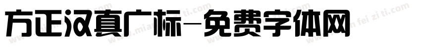 方正汉真广标字体转换