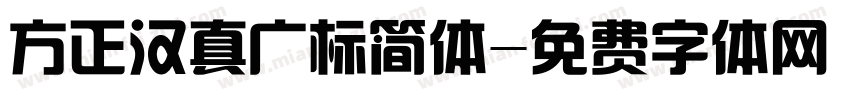 方正汉真广标简体字体转换