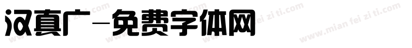 汉真广字体转换