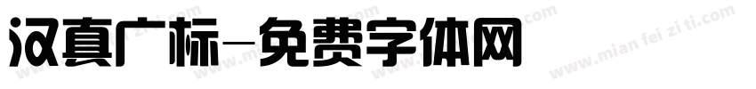 汉真广标字体转换