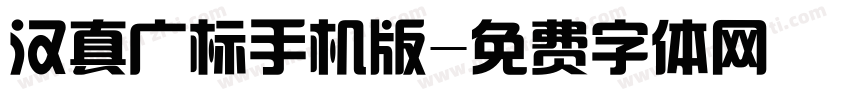 汉真广标手机版字体转换