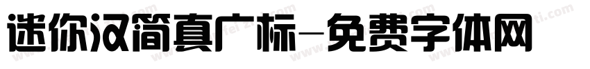 迷你汉简真广标字体转换