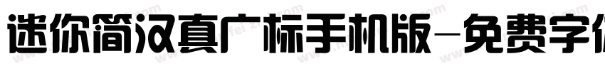 迷你简汉真广标手机版字体转换