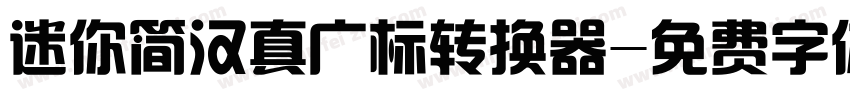 迷你简汉真广标转换器字体转换