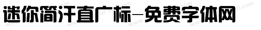 迷你简汗直广标字体转换