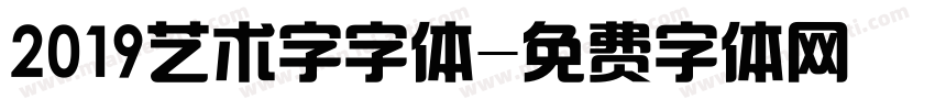 2019艺术字字体字体转换