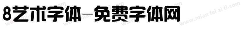 8艺术字体字体转换