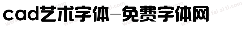 cad艺术字体字体转换