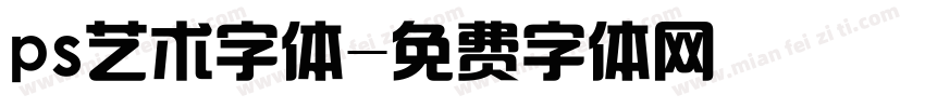 ps艺术字体字体转换