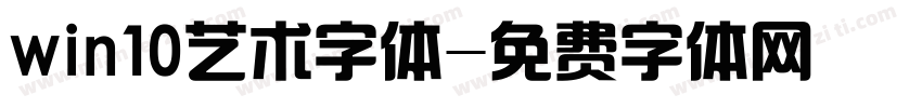 win10艺术字体字体转换