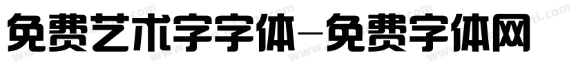 免费艺术字字体字体转换