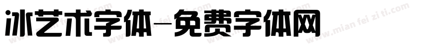 冰艺术字体字体转换