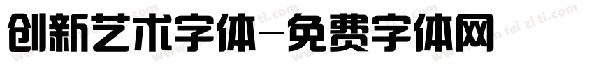 创新艺术字体字体转换