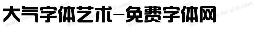 大气字体艺术字体转换