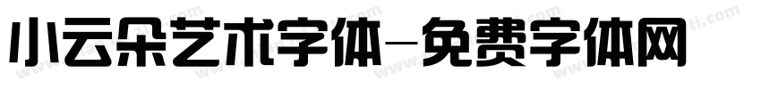 小云朵艺术字体字体转换