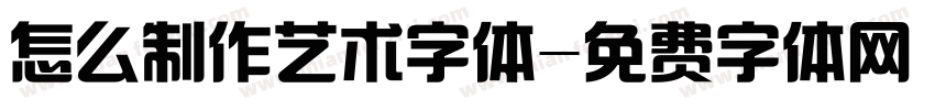 怎么制作艺术字体字体转换