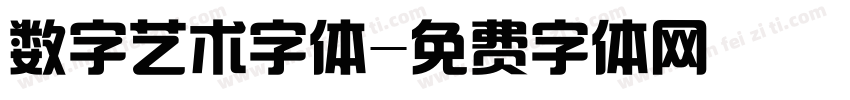 数字艺术字体字体转换