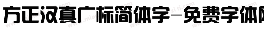 方正汉真广标简体字字体转换