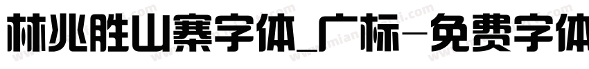 林兆胜山寨字体_广标字体转换