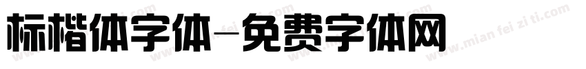 标楷体字体字体转换