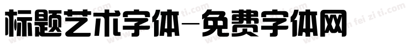 标题艺术字体字体转换