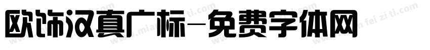 欧饰汉真广标字体转换