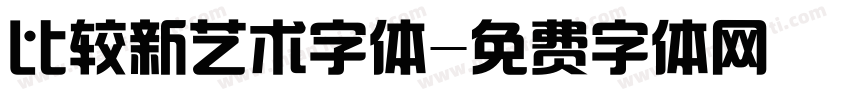 比较新艺术字体字体转换