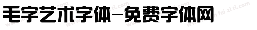 毛字艺术字体字体转换