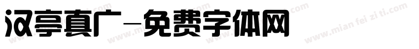 汉亭真广字体转换