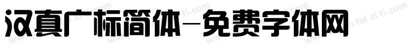 汉真广标简体字体转换