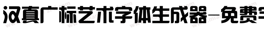 汉真广标艺术字体生成器字体转换