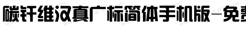 碳纤维汉真广标简体手机版字体转换