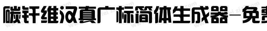 碳纤维汉真广标简体生成器字体转换