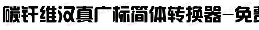 碳纤维汉真广标简体转换器字体转换