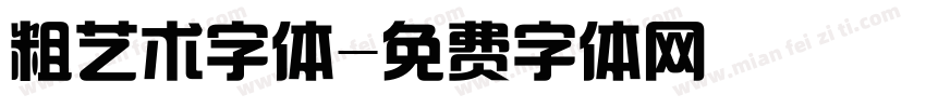 粗艺术字体字体转换